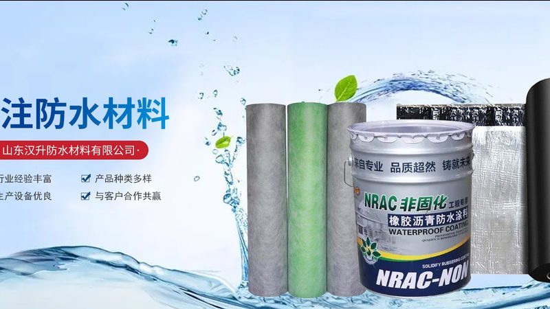 进口和国产非固化防水涂料，差距到底在哪